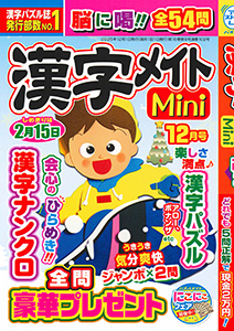 漢字メイトMini　2025年12月号